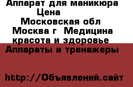 Аппарат для маникюра › Цена ­ 1 500 - Московская обл., Москва г. Медицина, красота и здоровье » Аппараты и тренажеры   